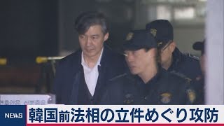 韓国前法相の立件めぐり攻防