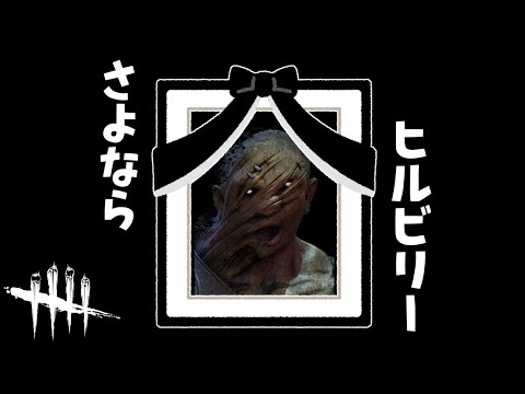 Dbd 弱体化されたヒルビリーは強さと引き換えに専用bgmを手に入れたのであった 392 デッドバイデイライト Youtube