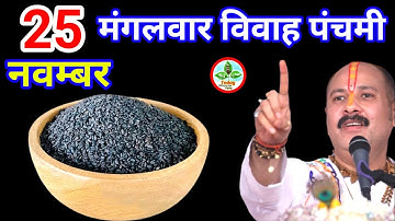 25 नवंबर मंगलवार विवाह पंचमी के दिन 1 छुटकी काला तिल वाला उपाय जरुर करे || Pradeep Ji Mishra