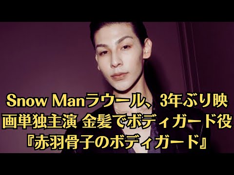 Snow Manラウール、3年ぶり映画単独主演 金髪でボディガード役『赤羽骨子のボディガード』