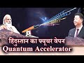 DRDO का फ्यूचर वेपन: QUANTUM Accelerator