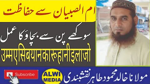 Umm e Sibyan Ka Ilaj/ام صبیان کا روحانی علاج/उम्मे सिबयान/Bacho ka Soka Pan/Bachon Ki Hifazat/wazifa