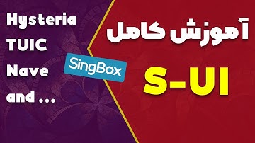 آموزش کامل پنل S-UI از پایه تا پیشرفته (بخش اول)