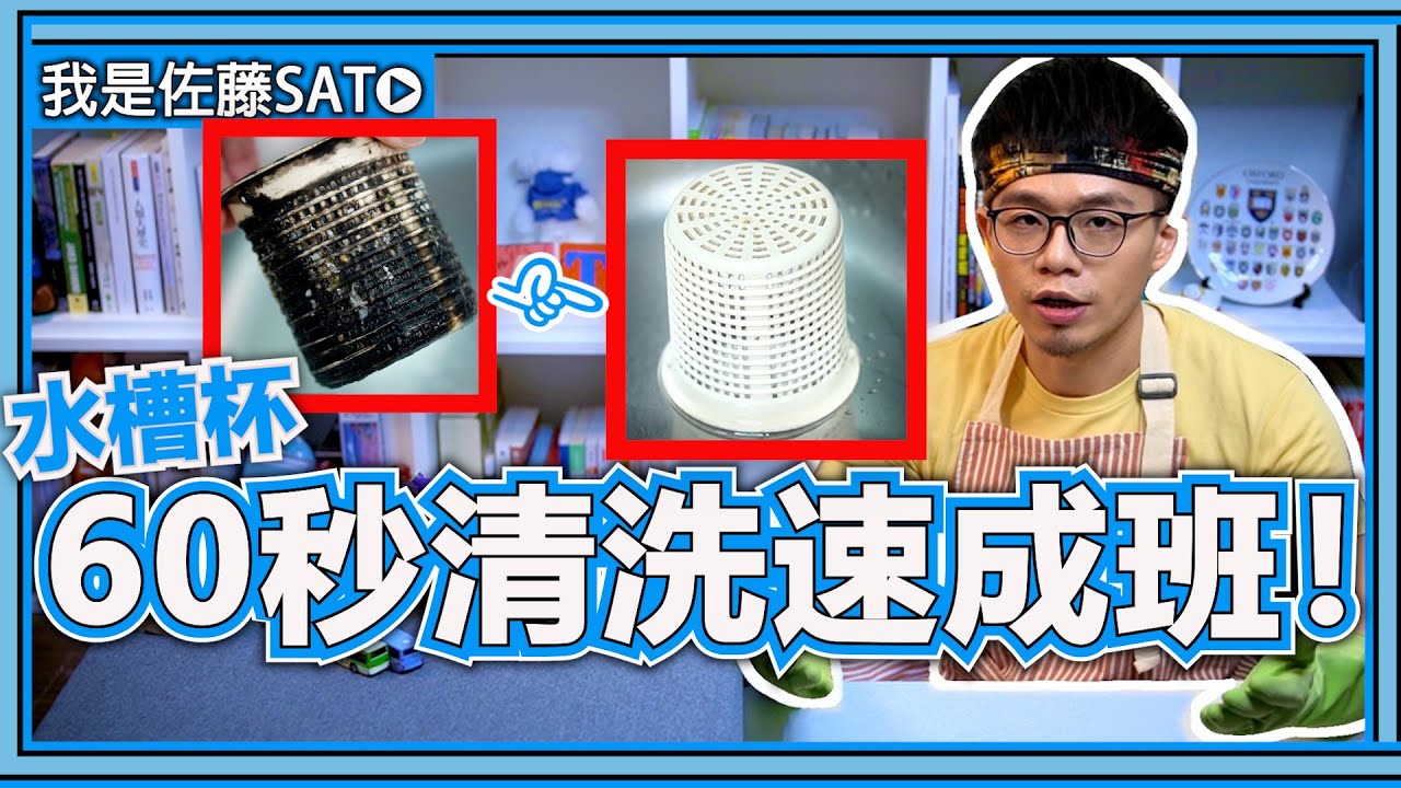 廚房水槽 頑固性水垢和油垢 如何清洗 只要5步驟 水槽變得超乾淨 Youtube