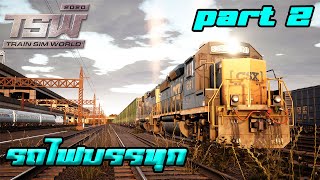 ขับรถไฟบรรทุกสินค้า (Csx heavy haul) l Train Sim World (PART2) screenshot 5