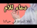أجمل هدية للأم هي الدعاء لها ربي لا تريني بأمي ضعفا يبكيني 