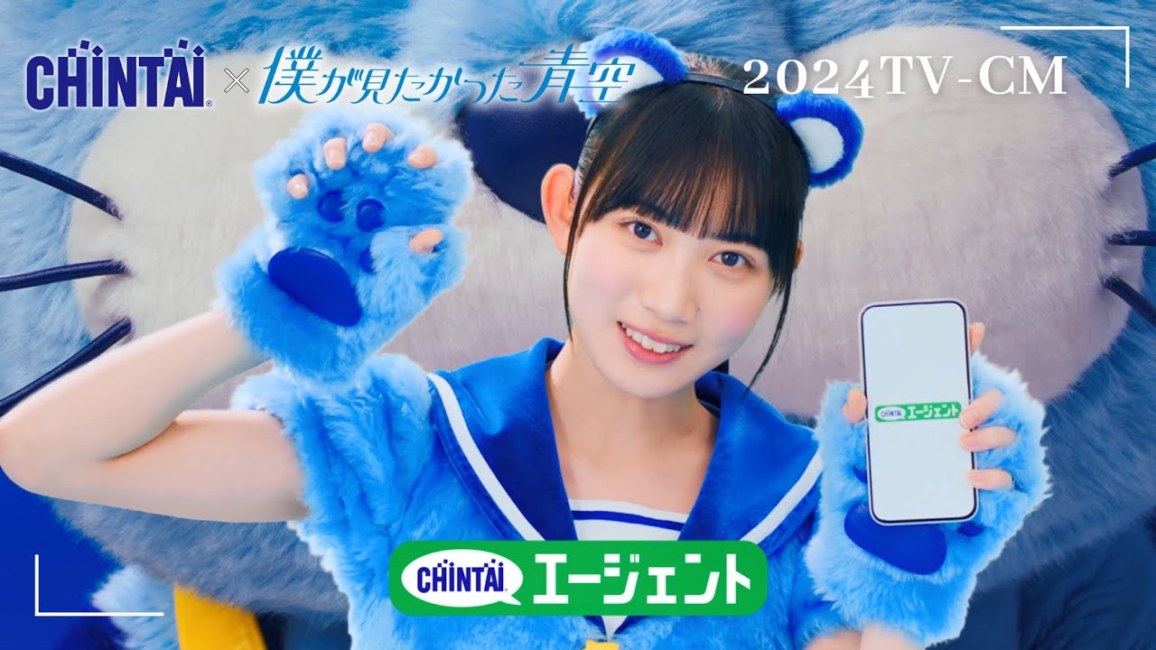 CHINTAI 2024 春CM「僕青チンタイガーダンス」篇15秒｜CHINTAI