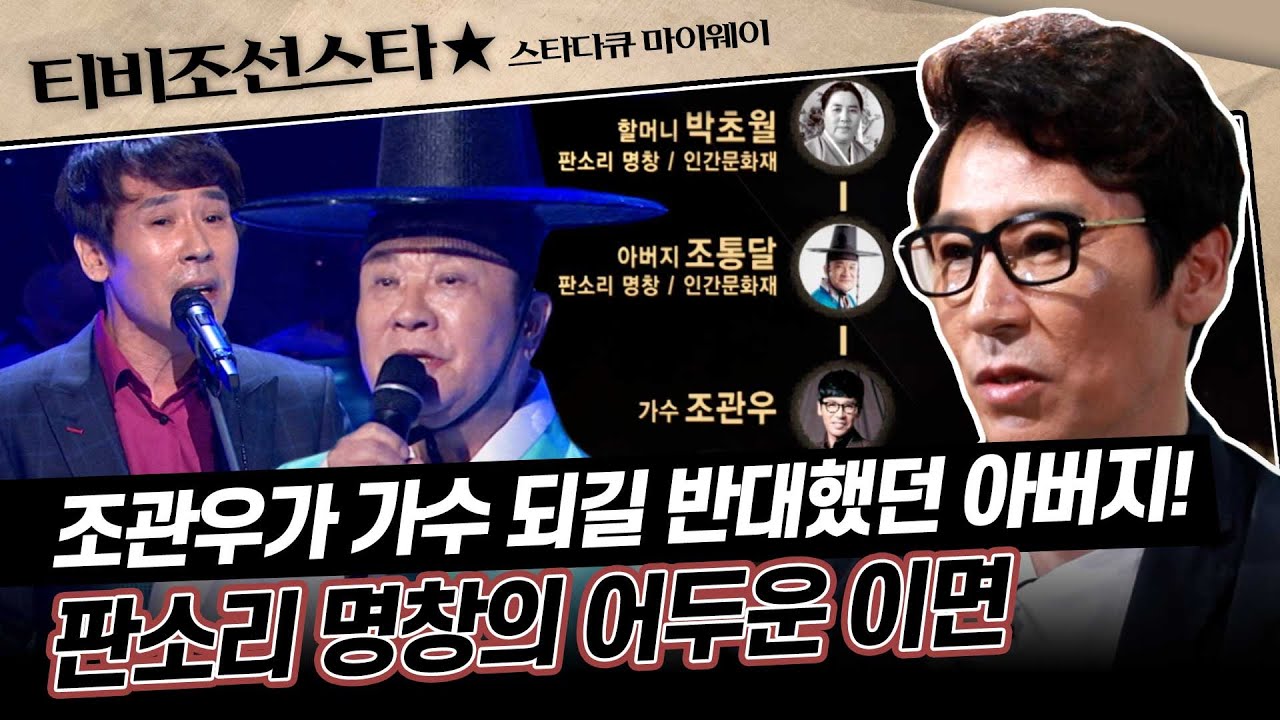 [#스타다큐마이웨이] 부순 기타만 4개! 레전드 조관우가 판소리 명창 아버지한테 받았던 대우와 진실은? #TVCHOSUNSTAR (TV CHOSUN 190925 방송)