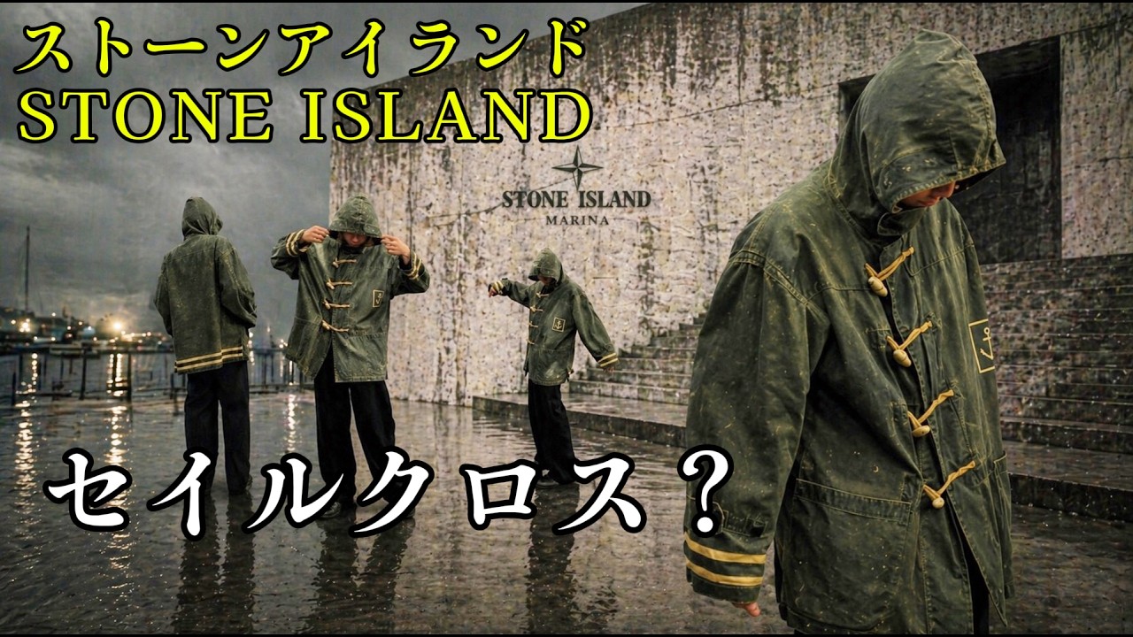名作“セイルクロス”って何？【STONE ISLAND MARINA】 - YouTube