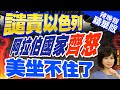 【麥玉潔辣晚報】拜登訪以未取得成果 專家:以巴局勢處於失控邊緣 | 譴責以色列 阿拉伯國家&quot;齊怒&quot; 美坐不住了@CtiNews  精華版