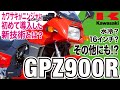 【GPZ900R】元祖ニンジャとして熱烈に支持され、名機Z1を超えるパフォーマンスを追求し開発された「GPZ900R Ninja」の歴史と魅力の数々を紹介【U-TA CHANNEL】