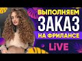 Выполняю реальный Заказ на Фрилансе LIVE!