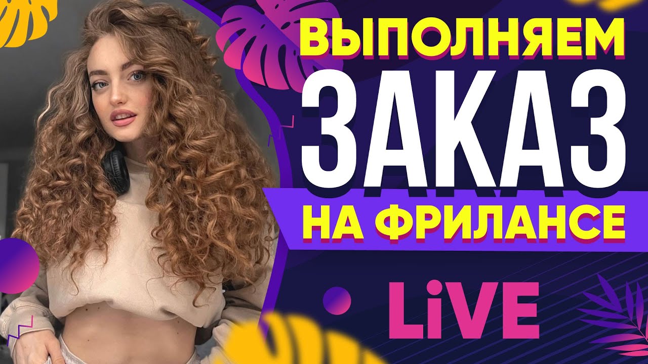 Выполняю реальный Заказ на Фрилансе LIVE!