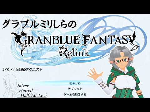 #PR Relink配信クエスト グラブルをミリしらが行く リリンク Part.2　第4章【GRANBLUE FANTASY Relink】