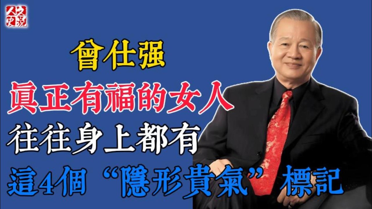 曾仕強：真正有福的女人，往往身上都有，這4個「隱形貴氣」標記#國學 #智慧 #爲人處世 #曾仕強 #易經