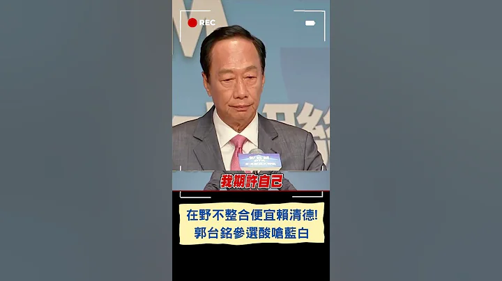 在野不整合 便宜賴清德! 郭台銘參選致詞酸嗆藍白｜20230828｜#shorts - 天天要聞