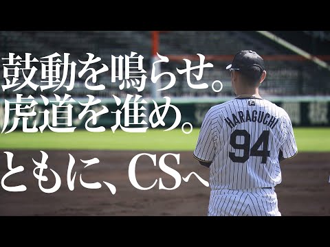 【9/30 甲子園練習】ともに、CSへ  引退表明の原口文仁が参加