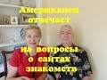 Замуж за американца/Первая встреча/Когда и как подтолкнуть мужчину к встрече?