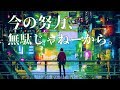 今の努力、無駄じゃねーから。/目が覚める曲/やる気の出る曲/人気EDMメドレー!