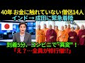 40年間お金に触れていないインドの僧侶14人が成田に緊急着陸…コンビニに入った瞬間"異変"が起きた理由とは？【海外の反応】