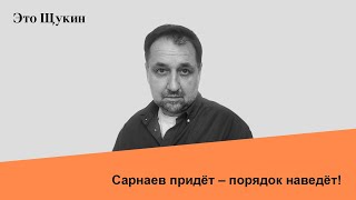 Возращение главного контролёра. Противники Сарнаева идут на все тяжкие