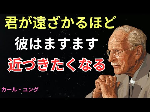 離れるほど彼はあなたに夢中になる理由｜カール・ユングが語る“距離”