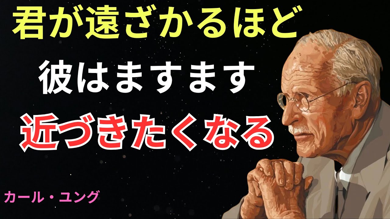 離れるほど彼はあなたに夢中になる理由｜カール・ユングが語る“距離”