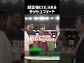 クラシコ後にいじられるラッシュフォード