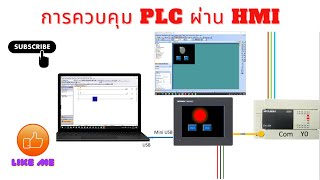 การควบคุม PLC ผ่าน HMI เบื้องต้น