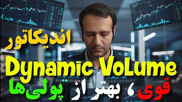 آموزش اندیکاتور فوق قوی Dynamic Volume- (اندیکاتور رایگان اما قدرتمند)
