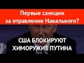 США блокируют химоружие Путина. Первые санкции за отравление Навального?