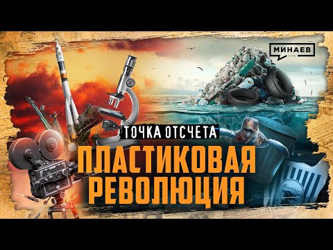 Пластик — польза или вред? / Пластиковая революция / Точка отсчета / МИНАЕВ