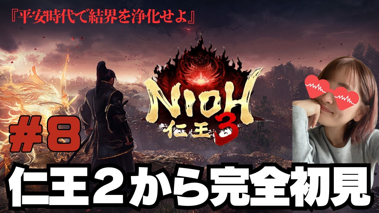 【平安時代で結界浄化】仁王2から完全初見でプレイしています！果たしてエンディングまでいけるのか　仁王３