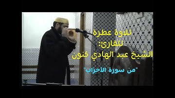 .تلاوة خاشعة من سورة ⏮️الأحزاب⏭️ للقارئ المغربي: عبد الهادي كنون