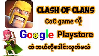 Clash Of Clans Coc Game ကို play storeမှာ ဘယ်လိုဒေါင်းလုတ်မလဲHow to download  COC game on playstore? screenshot 2