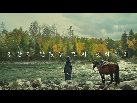 강산도 앞길을 막지 못하리라 (山止川行, shān zhĭ chuān xíng) - 부차이 (不才) / 가사해석, 번역, 병음, 발음 [중국노래 / 추천]