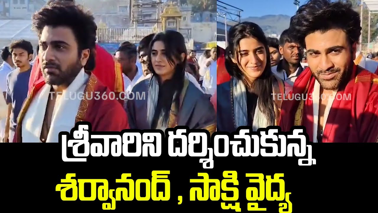 Sharwanand and Sakshi Vaidya visited Tirumala | శ్రీవారిని దర్శించుకున్న శర్వానంద్ , సాక్షి వైద్య