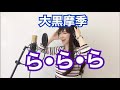 ら・ら・ら / 大黒摩季 カバー 【 歌まね】歌ってみた