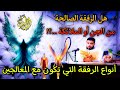 أنواع الرفقة التي تكون مع المعالجين وأنواع المعالجين و هل الرفقة الصالحة من الجن أو من الملائكة