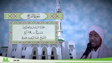 48 - سورة الفتح للقارئ الشيخ عبد الرشيد صوفي