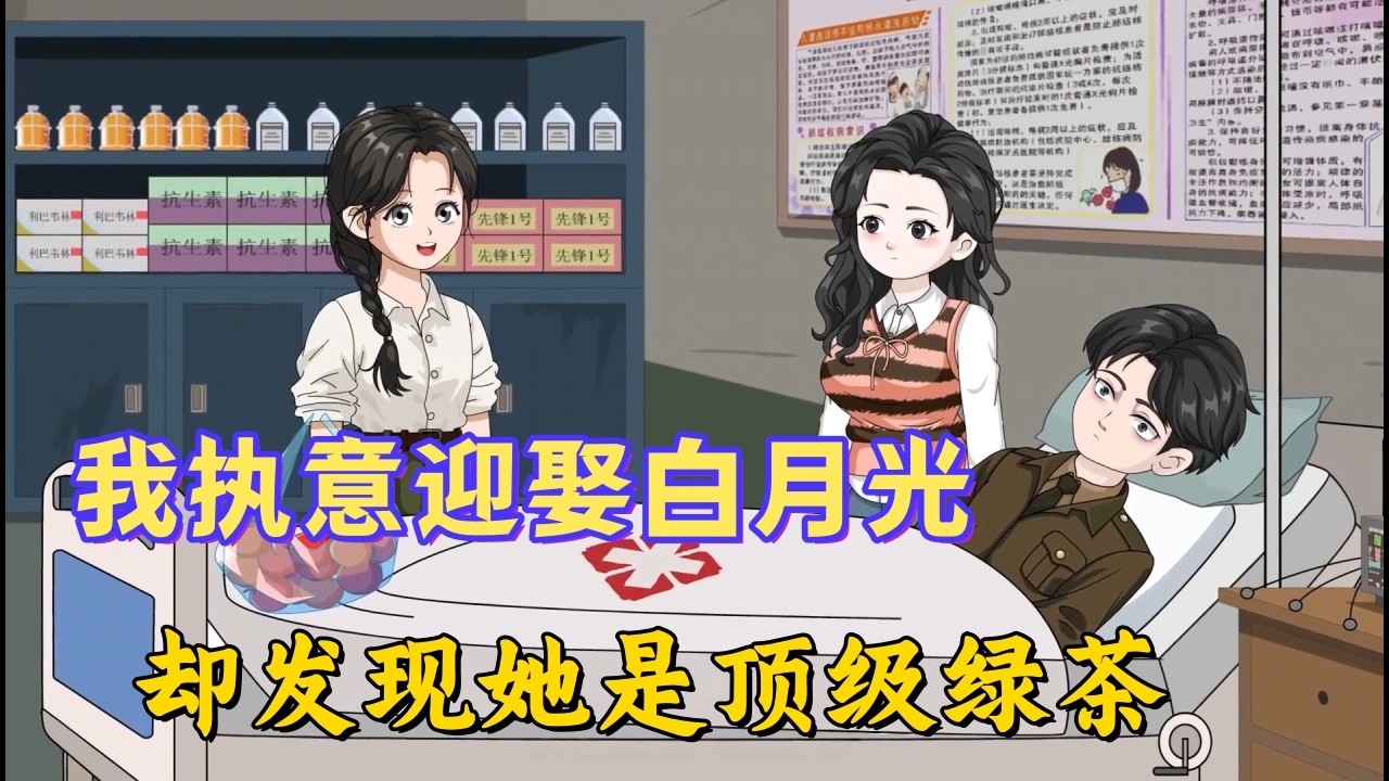 重生后我执意迎娶白月光，她入室即黑化，领证首日逼死婆婆、算计丈夫#沙雕動畫#動漫#動畫#甜寵#都市#穿越#小說#有聲書