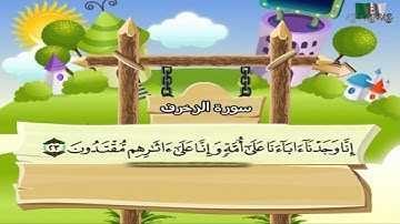 سورة الزخرف المصحف المعلم مرئى للشيخ محمد صديق المنشاوى مع الأطفالHD720P