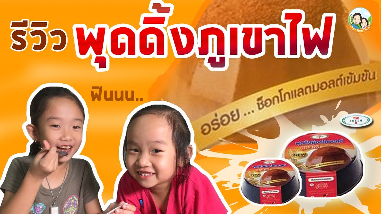 รีวิวพุดดิ้งภูเขาไฟ ช็อกโกมอลต์ ขนมยอดฮิตจากเซเว่น | ปันแปมโชว์ | ขนมยอดฮิตข้อมูลที่เกี่ยวข้องล่าสุด