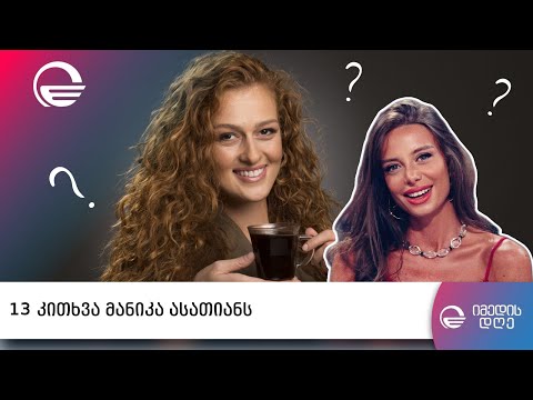 #13კითხვა მანიკა ასათიანს