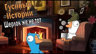 Утиные истории: Шерлок же не тот #goosegooseduck   #letsplay