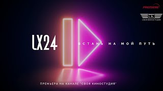 Lx24 - Встань На Мой Путь (Премьера 2023)