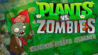 Plants vs. Zombies обзор - ЛЕГЕНДА МОЕГО ДЕТСТВА