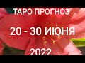 ОВЕН ♈. ПЕРИОД 20-30 ИЮНЯ 2022. Таро прогноз.