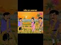 गरीब पर अत्याचार #shorts #stories #kahani #cartoon #bedtimestories #moralstory