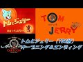 トムとジェリー(TBS版)オープニング&エンディング